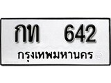 เฮงทะเบียนรถ 642 – กท 642 ทะเบียนมงคล ผลรวมดี 14