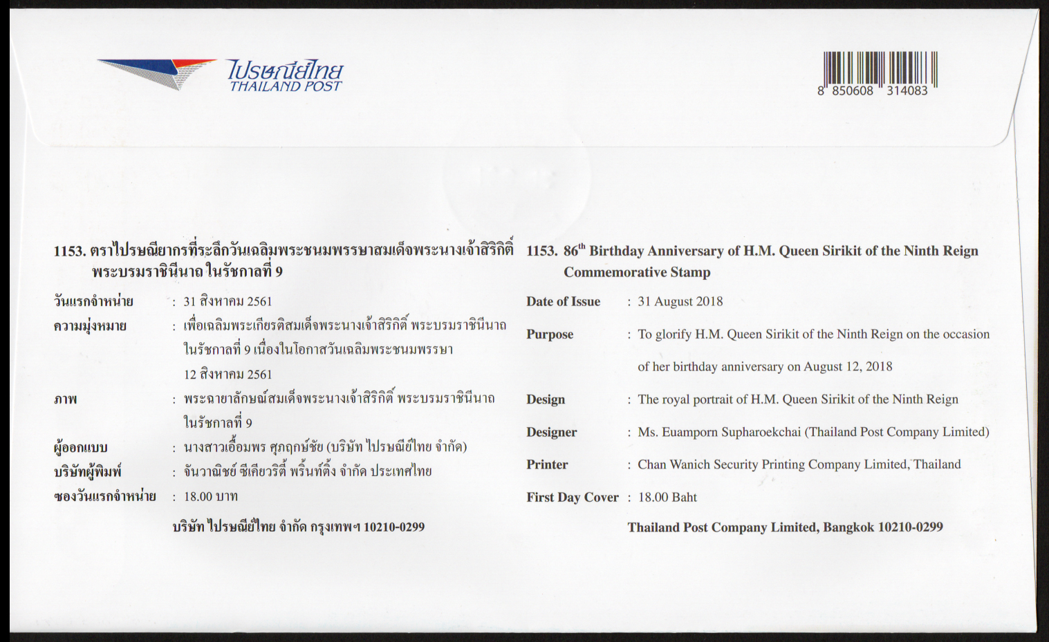 ซองวันแรกจำหน่าย 86 พรรษาสมเด็จพระนางเจ้าสิริกิติ์ พระบรมราชินีนาถ ในรัชกาลที่ 9 ปี 2561 + ประทับตราปณ.จิตรลดา