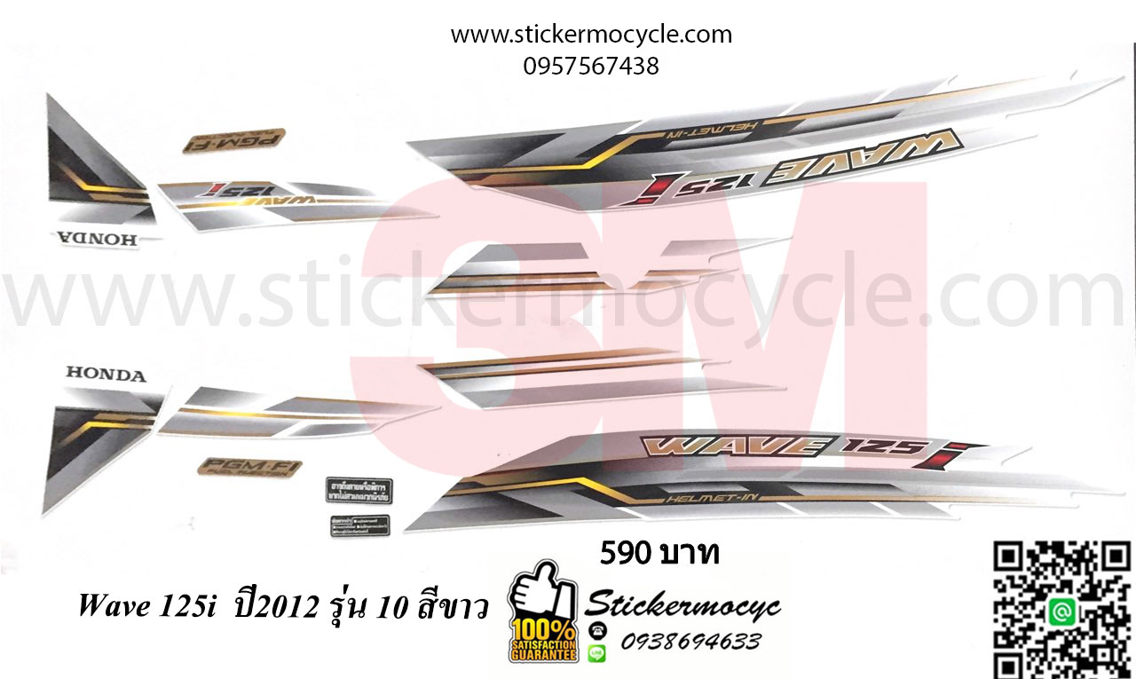 Sticker 3M HONDA Wave 125 I ปี 2012 รุ่น 10 ติดรถสี ขาว (เคลือบเงา) สติ๊กเกอร์ 3 M แท้ สติ๊กเกอร์ติดมอไซค์ ฮอนด้า เวฟ