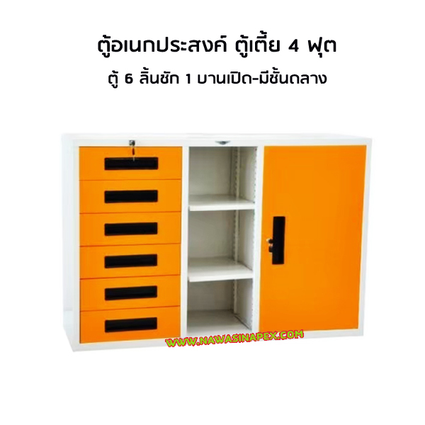 ตู้อเนกประสงค์ 4 ฟุต ตู้เตี้ย SD4F6D (ตู้ 6 ลิ้นชัก/ชั้นกลาง/ตู้บานเปิด)