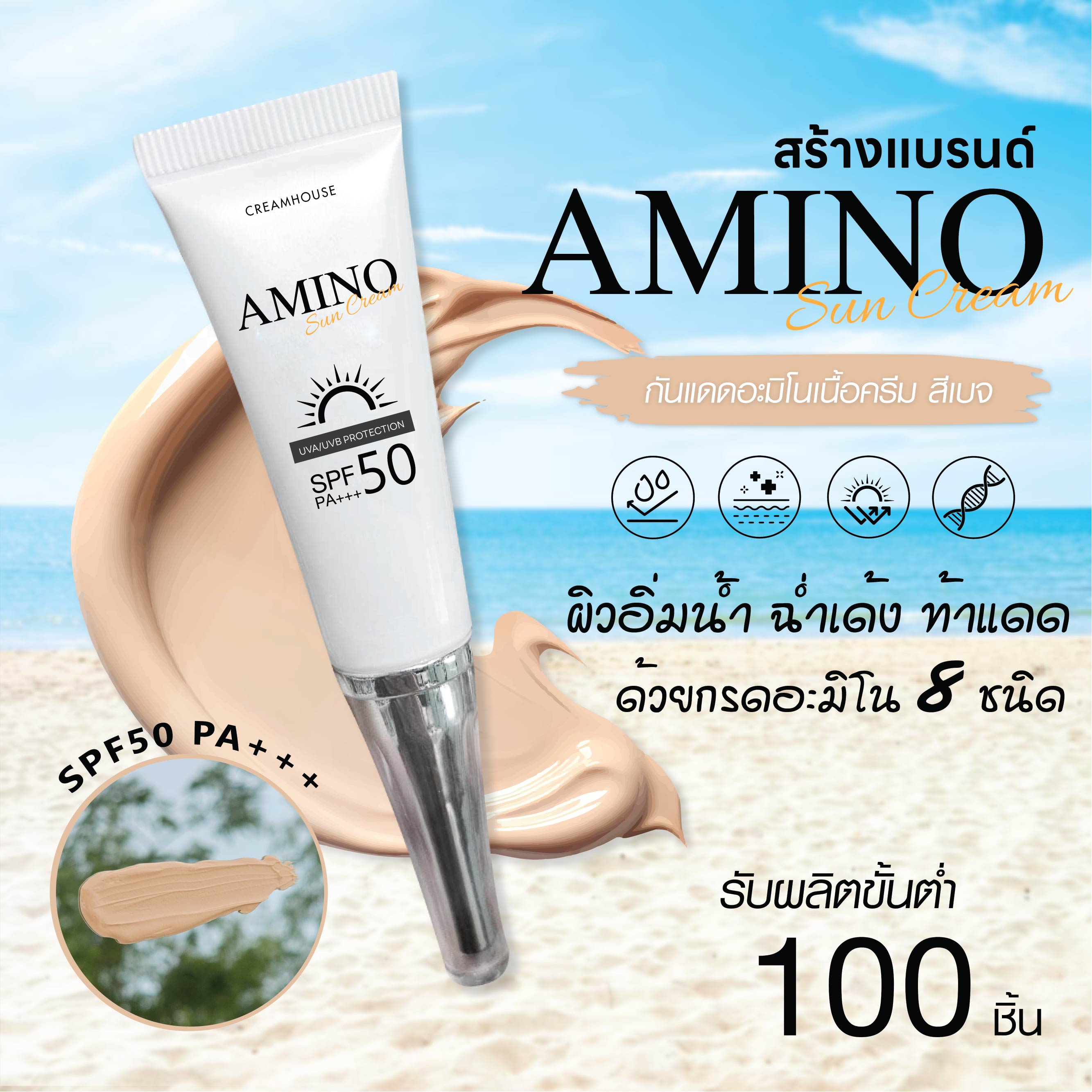 Amino Sun Cream SPF50 PA+++ - กันแดดอะมิโน
