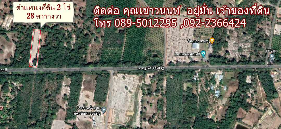 ขายที่ดินติดถนน 4 เลนอำเภอเมืองอำนาจเจริญ ราคาถูกใกล้โรงงานนํ้าตาลมิตรผลและตัวเมืองเหมาะทำธุรกิจ2ไร่28 ตารางวาสนใจติดต่อเจ้าของโดยตรงตามเบอร์ท้ายประกาศ