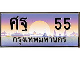 เฮงทะเบียนรถ 55 , ศฐ 55 ทะเบียนสวย เลขประมูล