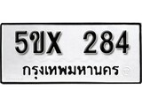รับจองทะเบียนรถเลข 284 หมวดใหม่จากกรมขนส่ง จองทะเบียน 284