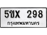 รับจองทะเบียนรถเลข 298 หมวดใหม่จากกรมขนส่ง จองทะเบียน 298
