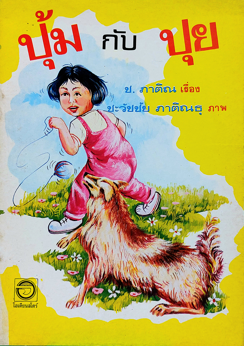 ปุ้มกับปุย