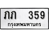 เฮงทะเบียนรถ 359 – ภภ 359 ทะเบียนมงคล ผลรวมดี 19