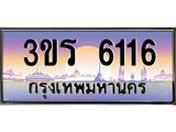 ทะเบียนรถ 6116 ทะเบียนสวย 3ขร 6116 ผลรวมดี 23