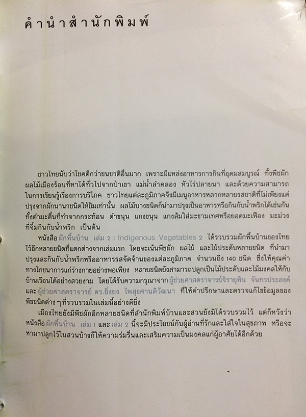 ผักพื้นบ้าน 2 (Indigenous Vegetables 2)