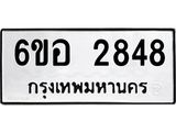 รับจองทะเบียนรถ 2848 หมวดใหม่ 6ขอ 2848 ทะเบียนมงคล ผลรวมดี 36