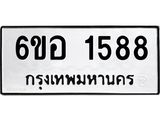 รับจองทะเบียนรถ 1588 หมวดใหม่ 6ขอ 1588 ทะเบียนมงคล ผลรวมดี 36