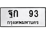 เฮงทะเบียนรถ 93 – ฐก 93 ทะเบียนมงคล ทะเบียนเฮง