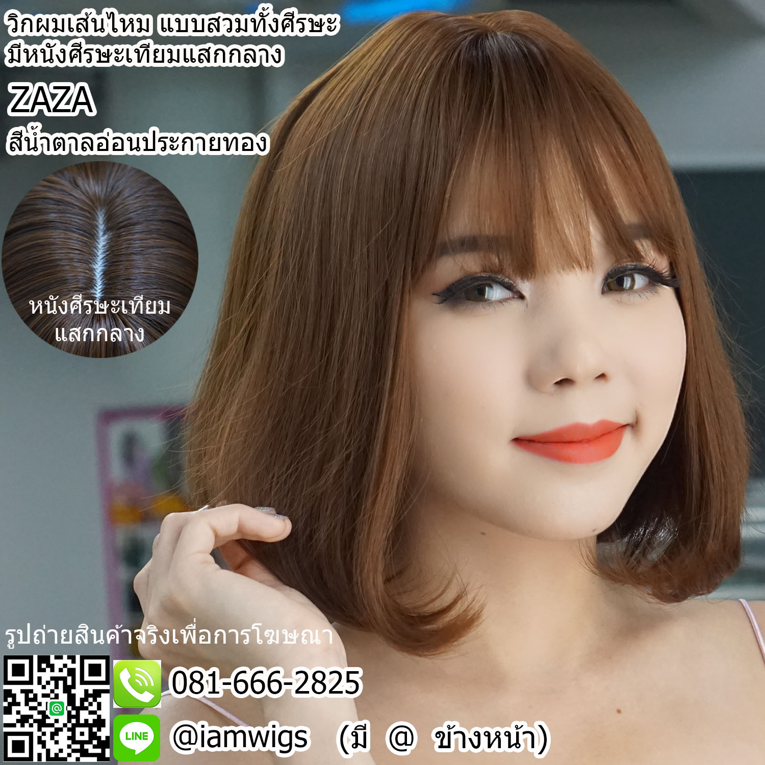 พร้อมส่ง - สีน้ำตาลอ่อนประกายทอง // วิกผมเส้นไหมเกรดพรีเมี่ยม ทนความร้อน มีหนังศีรษะเทียมเสมือนหนังศีรษะจริงแบบแสกกลาง ผมหน้าม้าซอยบางแบบซีทรู ทรงผมบ๊อบสั้น ปลายผมงุ้มเข้าทรง