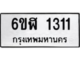 รับจองทะเบียนรถ 1311 หมวดใหม่ 6ขฬ 1311 ทะเบียนมงคล ผลรวมดี 19