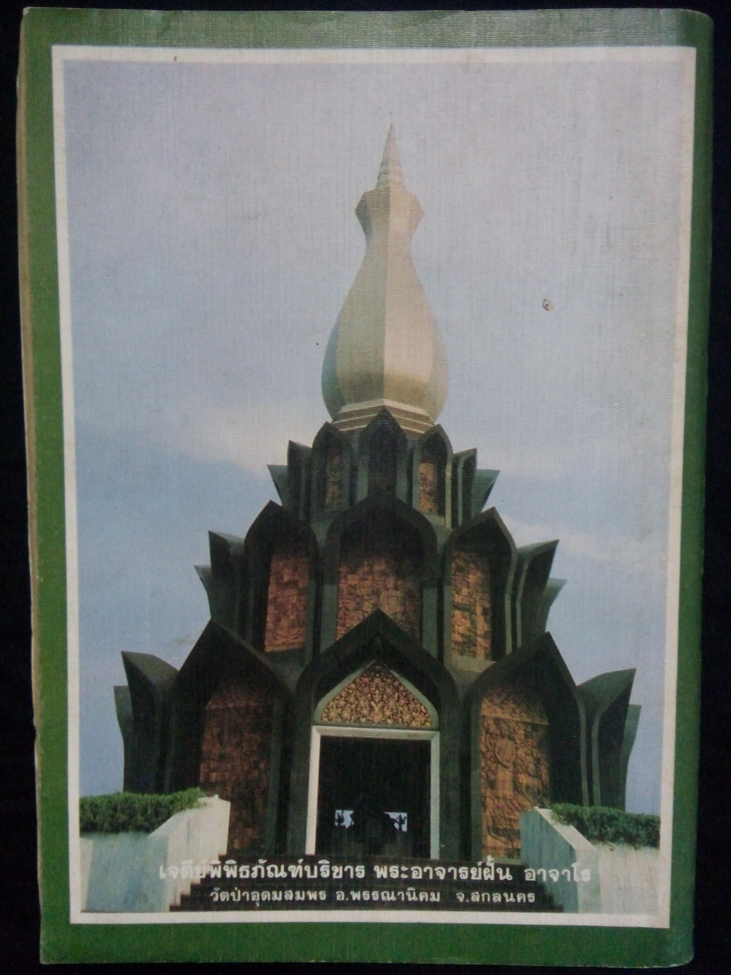 โลกทิพย์ ปกหลวงปู่ฝั้น อาจาโร(ฉบับที่56 ปีที่4 พฤษภาคม 2528)