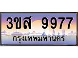 ทะเบียน 9977 เลขประมูล ทะเบียนสวย 3ขส 9977 ผลรวมดี 44