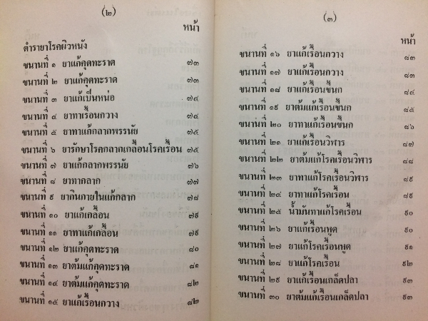 ตำราโรคผิวหนังพร้อมตำรายารักษา