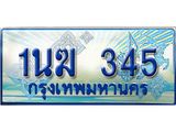 ทะเบียนรถตู้ 1นฆ 345 ทะเบียนสวย เสริมบารมี
