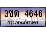 4.ทะเบียนรถ 4646 เลขประมูล ทะเบียนสวย 3ขด 4646 จากกรมขนส่ง