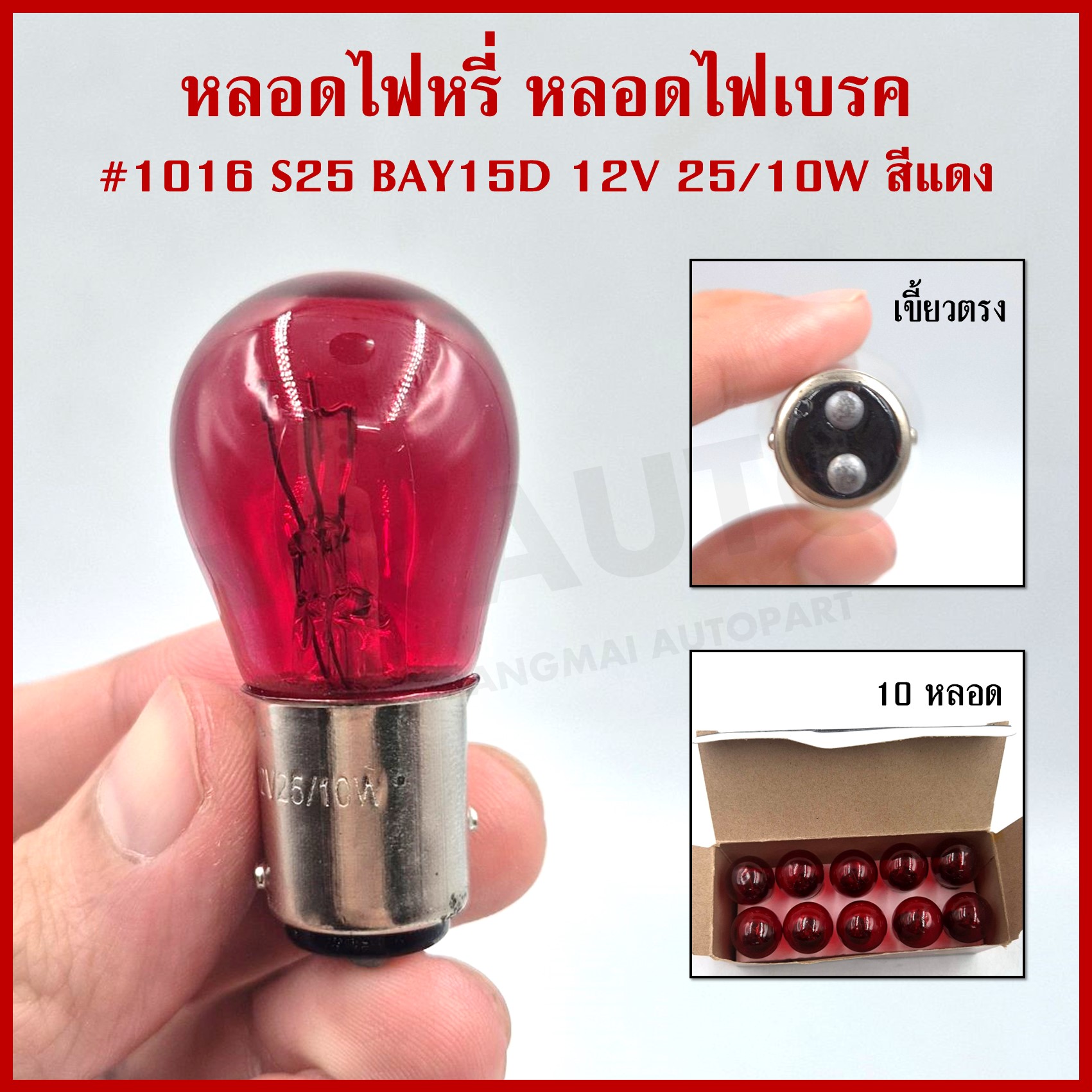 (1หลอด) PHYLLIS หลอดไฟ 1016 สีแดง เขี้ยวตรง 12v 25/10w หลอดไฟเบรค หลอดไฟรถยนต์ หลอดละ