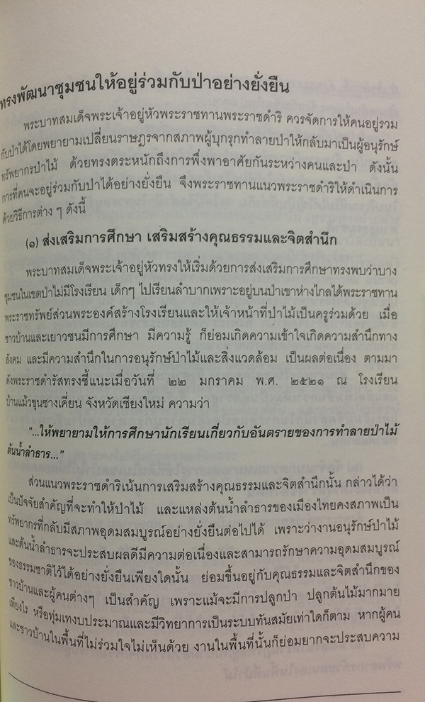 บูรณาการเศรษฐกิจพอเพียง กับพระอัจฉริยภาพด้านวิทยาศาสตร์เทคโนโลยี และนวัตกรรมในพระบาทสมเด็จพระเจ้าอยู่หัว