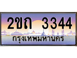 เฮงทะเบียน 3344 – 2ขถ 3344 ทะเบียนสวย ผลรวมดี 19
