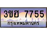ทะเบียนรถ 7755 เลขประมูล ทะเบียนสวย 3ขฮ 7755 จากกรมขนส่ง