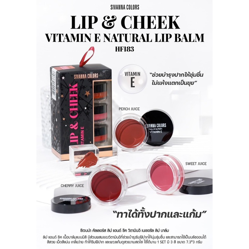 ซิวันนา ลิปบาล์ม 3 สี ทาแก้ม ปาก SIVANNA COLORS LIP & VITAMIN E NATURAL LIP BALM HF183