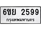 รับจองทะเบียนรถ 2599 หมวดใหม่ 6ขย 2599 ทะเบียนมงคล ผลรวมดี 41