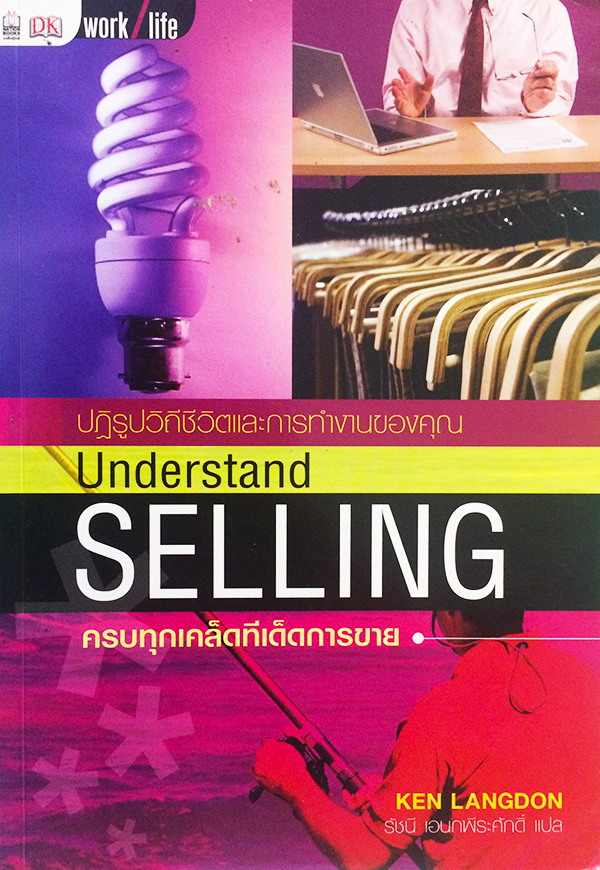 ครบทุกเคล็ดทีเด็ดการขาย (Understand Selling)