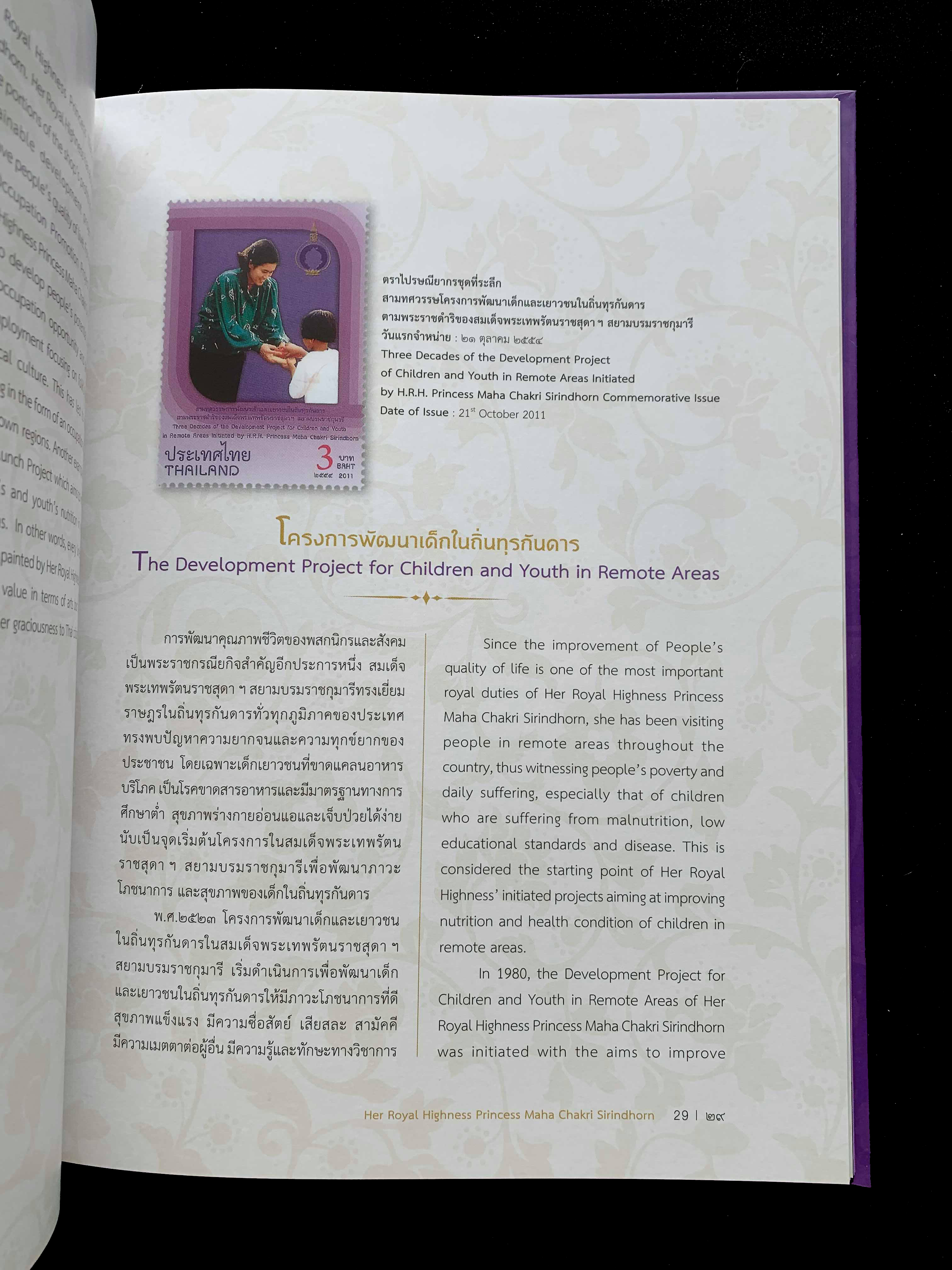 หนังสือแสตมป์พิเศษ "เจ้าฟ้ามหาจักรีสิรินธร"