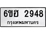 รับจองทะเบียนรถ 2948 หมวดใหม่ 6ขฮ 2948 ทะเบียนมงคล ผลรวมดี 36