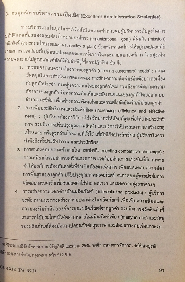 เทคโนโลยีการบริหาร (Administrative Technology) POL 4312 (PA 321)