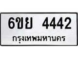 รับจองทะเบียนรถ 4442 หมวดใหม่ 6ขย 4442 ทะเบียนมงคล