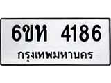 รับจองทะเบียนรถ 4186 หมวดใหม่ 6ขห 4186 ทะเบียนมงคล ผลรวมดี 32