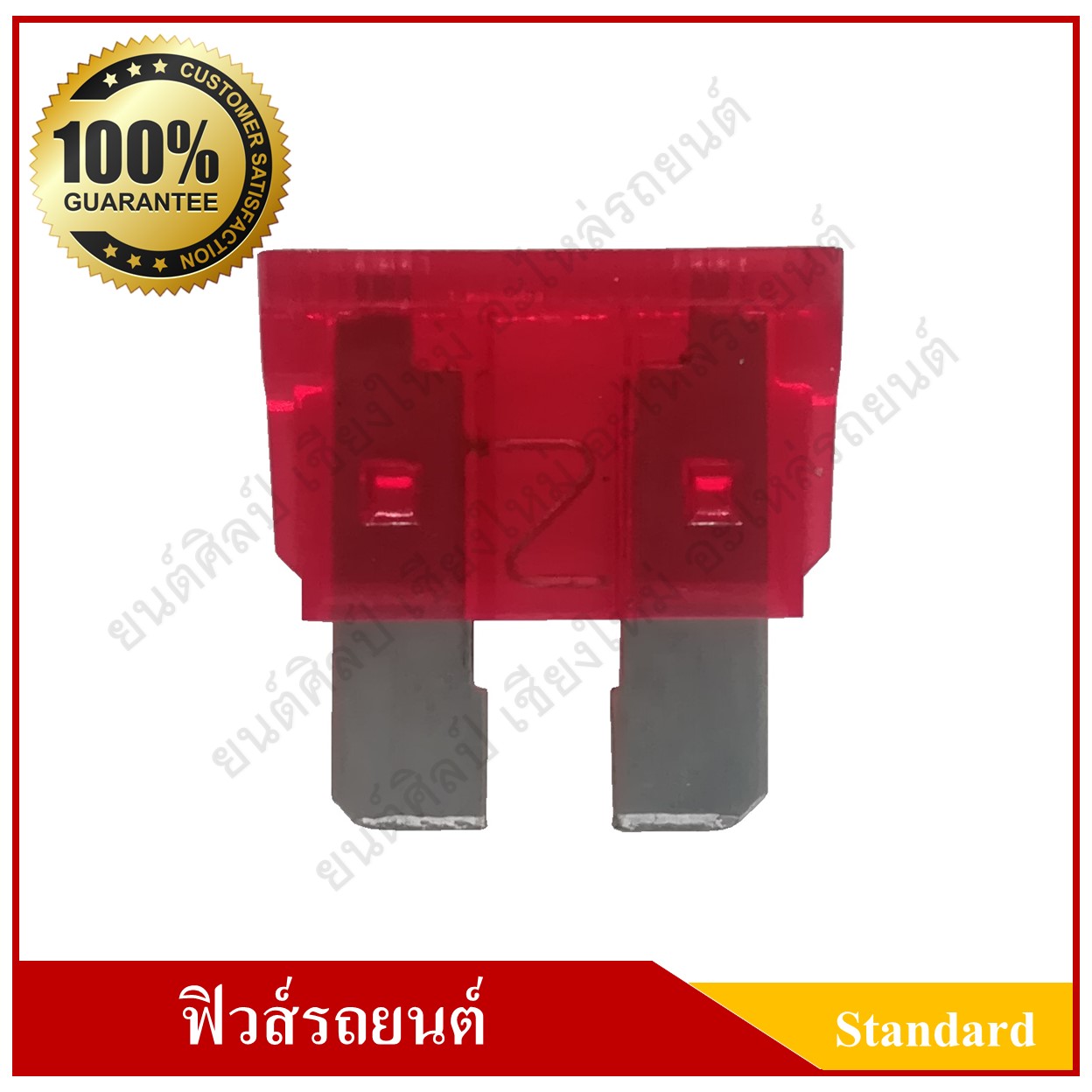 ฟิวส์เสียบรถยนต์ (Standard Type) 10A สีแดง ราคา