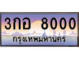 เฮงทะเบียนรถ 8000 – 3กอ 8000 ทะเบียนสวย เลขประมูล