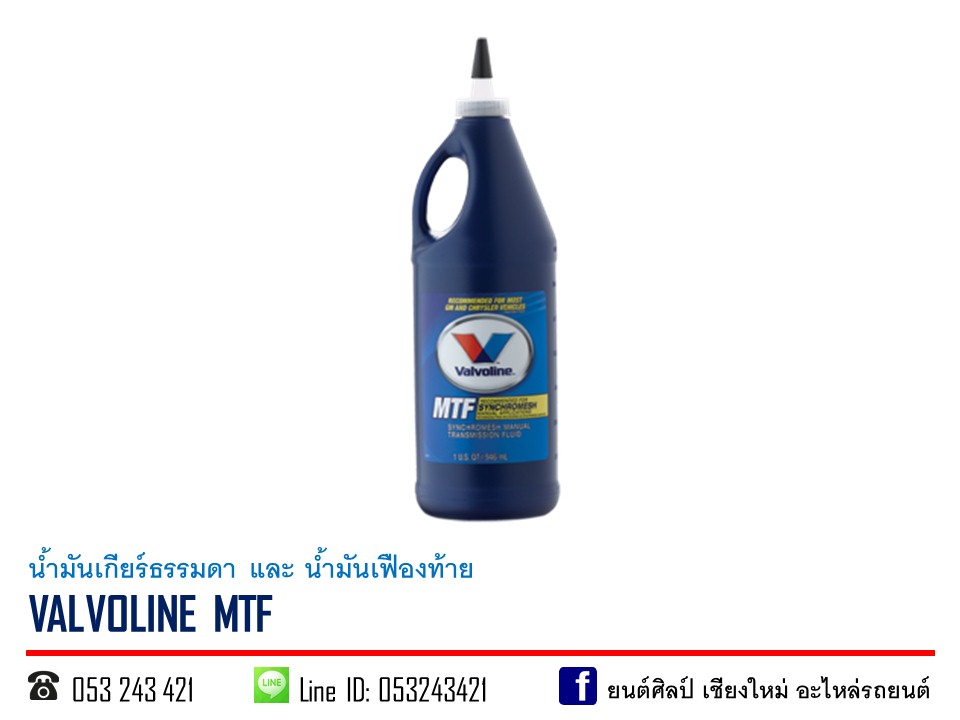 น้ำมันเกียร์ VALVOLINE MTF SAE 75W-85 API GL-4 ขนาด 0.946 ลิตร