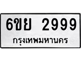 รับจองทะเบียนรถ 2999 หมวดใหม่ 6ขย 2999 ทะเบียนมงคล ผลรวมดี 45