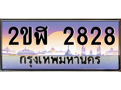 เฮงทะเบียนรถ 2828 – 2ขฬ 2828 ทะเบียนสวย เลขประมูล