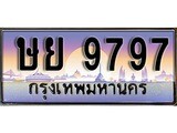 เฮงทะเบียน 9797 – ษย 9797 ทะเบียนสวย ผลรวมดี 44