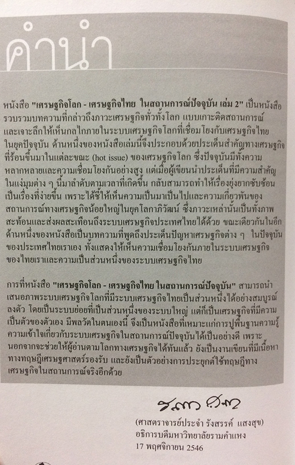 เศรษฐกิจโลก-เศรษฐกิจไทย ในสถานการณ์ปัจจุบัน เล่ม 1-2 (จบ)