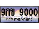เฮงทะเบียนรถ 9000 –9กข 9000 ทะเบียนสวย เลขประมูล