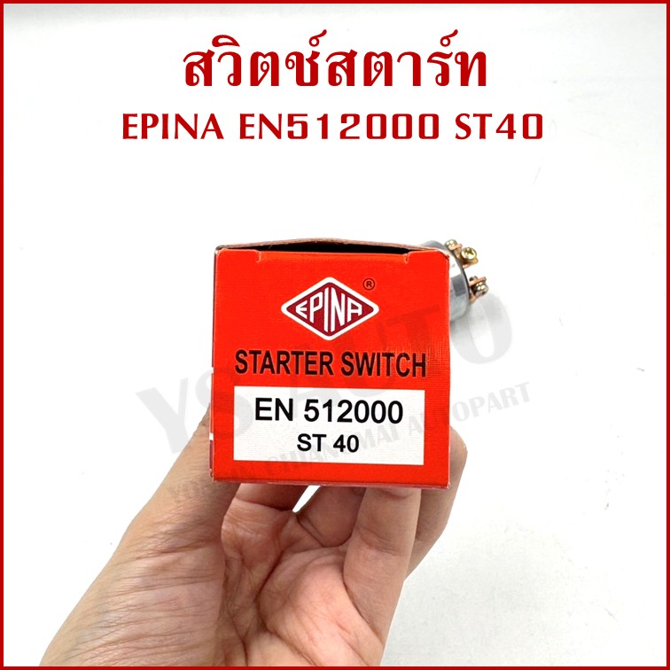 EPINA สวิตช์ สวิตช์สตาร์ท ใช้ได้ทั่วไป EN512000 ST40 + กุญแจ 2 ดอก เกรดA STARTER SWITCH