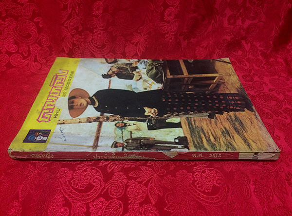 คุณหญิง เล่มที่ 100 ประจำเดือน สิงหาคม 2515