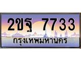 เฮงทะเบียนรถ 7733 – 2ขฐ 7733 ทะเบียนสวย เลขประมูล