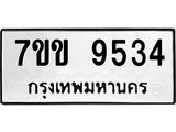 รับจองทะเบียนรถ 9534 หมวดใหม่ 7ขข 9534 ทะเบียนมงคล ผลรวมดี 32