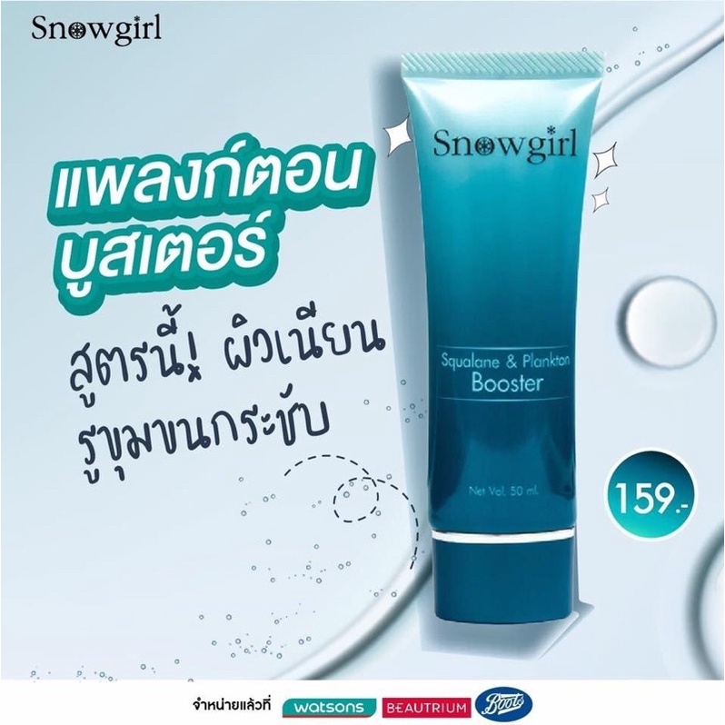 Snowgirl Squalane & Plankton Booster 50 ml. บำรุงผิวหน้า แพลงตอน บูสเตอร์