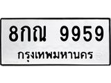 ทะเบียนรถ 9959 ทะเบียนมงคล 8กณ 9959 ผลรวมดี 46