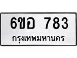 รับจองทะเบียนรถ 783 หมวดใหม่ 6ขอ 783 ทะเบียนมงคล ผลรวมดี 32